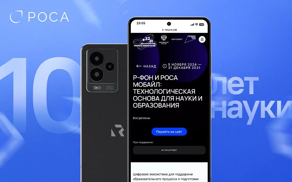 Проекты Р-ФОН и РОСА Мобайл от АО «НТЦ ИТ РОСА» вошли в инициативу «Решения и сервисы для профессионального сообщества» в рамках Десятилетия науки и технологий в России | Сетка — социальная сеть от hh.ru