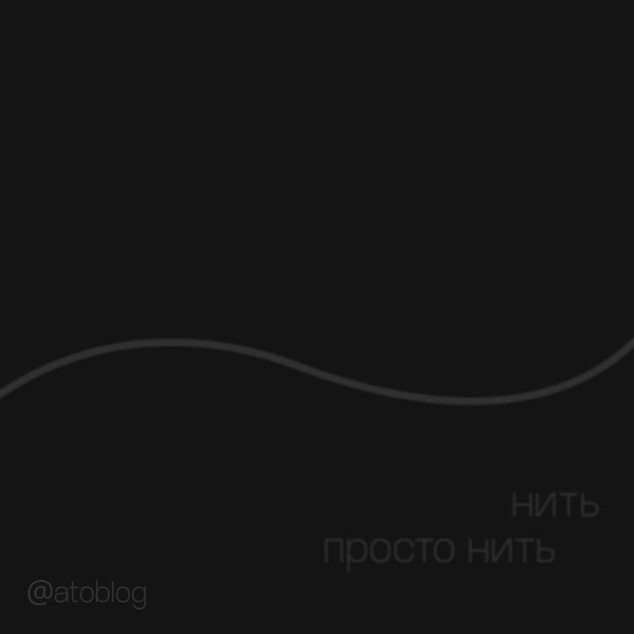 / нить из секретов
секреты — это больше, чем слова. в каждой тайне сокрыт участок души, который будто восстает перед нами в неглиже, обнажая каждый участок свой беззащитной натуры | Сетка — социальная сеть от hh.ru