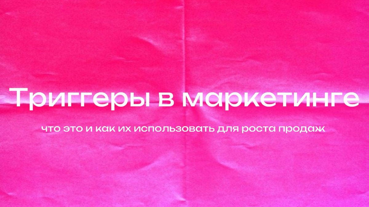 Триггеры в маркетинге для роста продаж | Сетка — социальная сеть от hh.ru