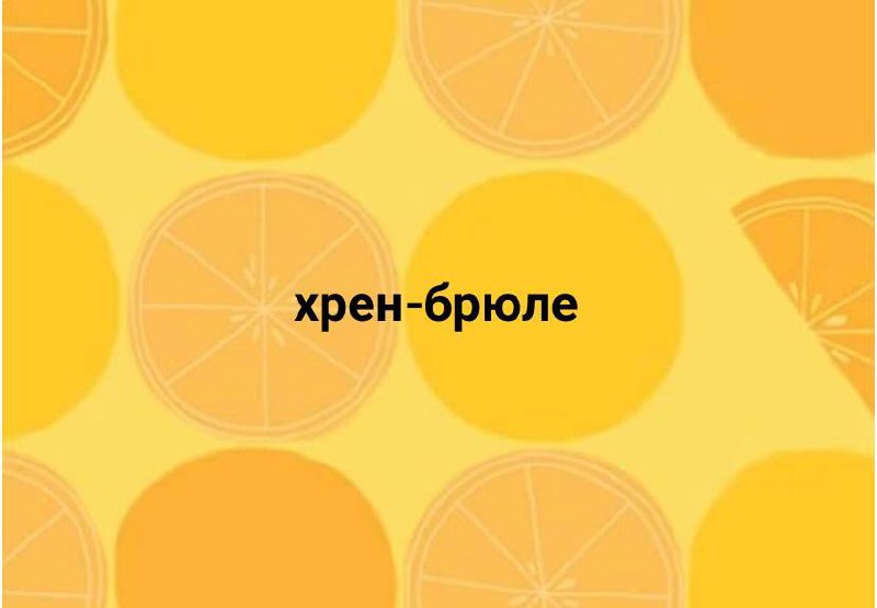 Время каламбуров! И снова, здравствуйте. Почитайте, вдохновитесь и вываливайте свои в комментариях.
#10идейвдень by @creativehappens | Сетка — социальная сеть от hh.ru