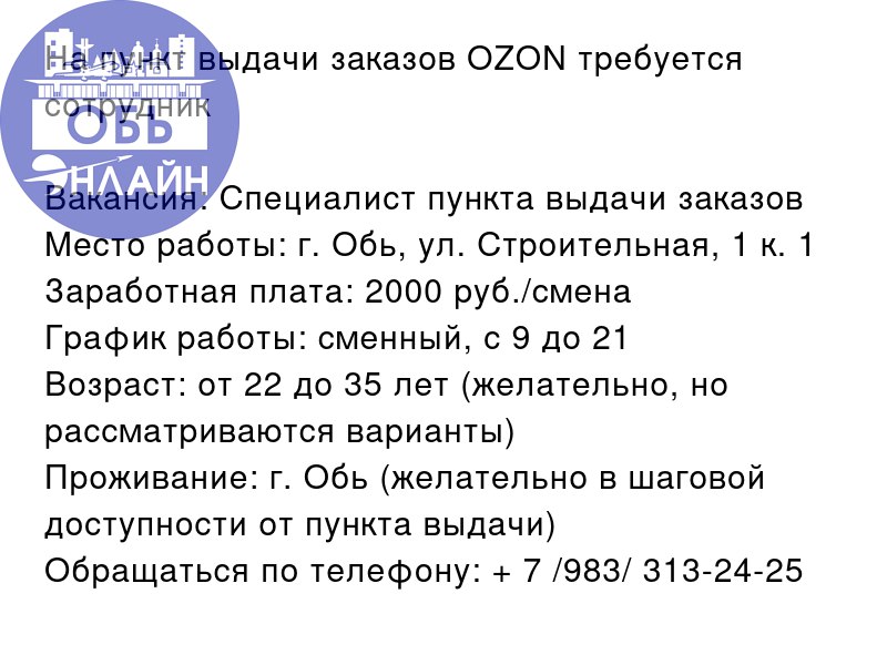 ↗ На пункт выдачи заказов OZON требуется сотрудник
Вакансия: Специалист пункта выдачи заказов
Место работы: г. Обь, ул. Строительная, 1 к. 1
Заработная плата: 2000 руб | Сетка — социальная сеть от hh.ru