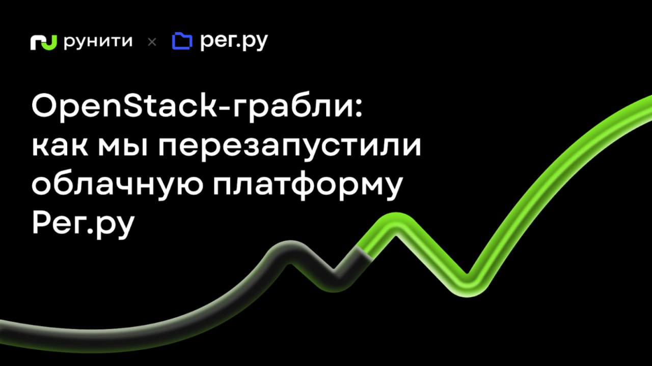 OpenStack-грабли: как мы перезапустили облачную платформу Рег.ру
https://habr.com/ru/companies/runity/articles/860506/ | Сетка — социальная сеть от hh.ru