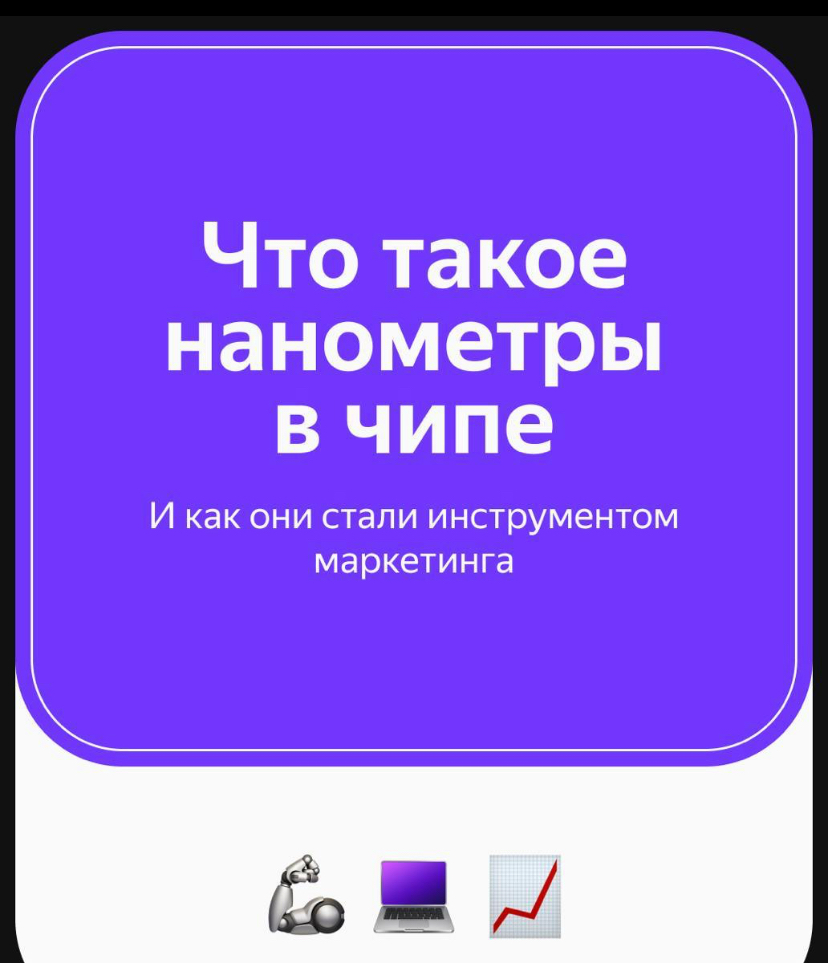 Когда технокомпании вроде Intel и Apple представляют новые чипы,они всегда делают фокус на уменьшение количества каких-то нанометров | Сетка — социальная сеть от hh.ru