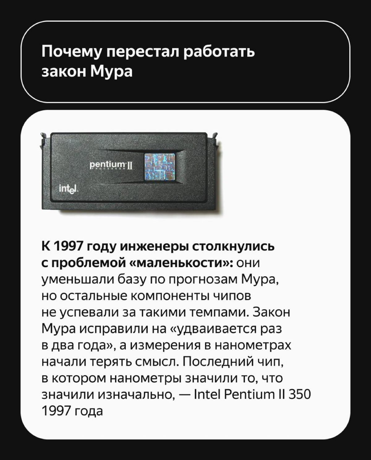Когда технокомпании вроде Intel и Apple представляют новые чипы,они всегда делают фокус на уменьшение количества каких-то нанометров | Сетка — социальная сеть от hh.ru