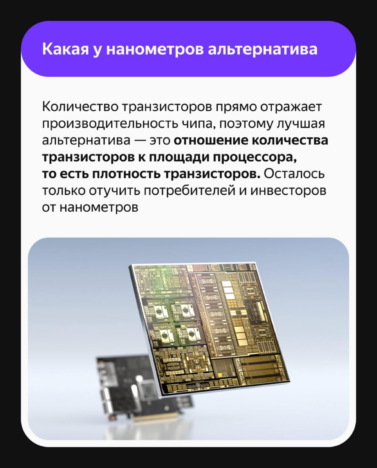 Когда технокомпании вроде Intel и Apple представляют новые чипы,они всегда делают фокус на уменьшение количества каких-то нанометров | Сетка — социальная сеть от hh.ru