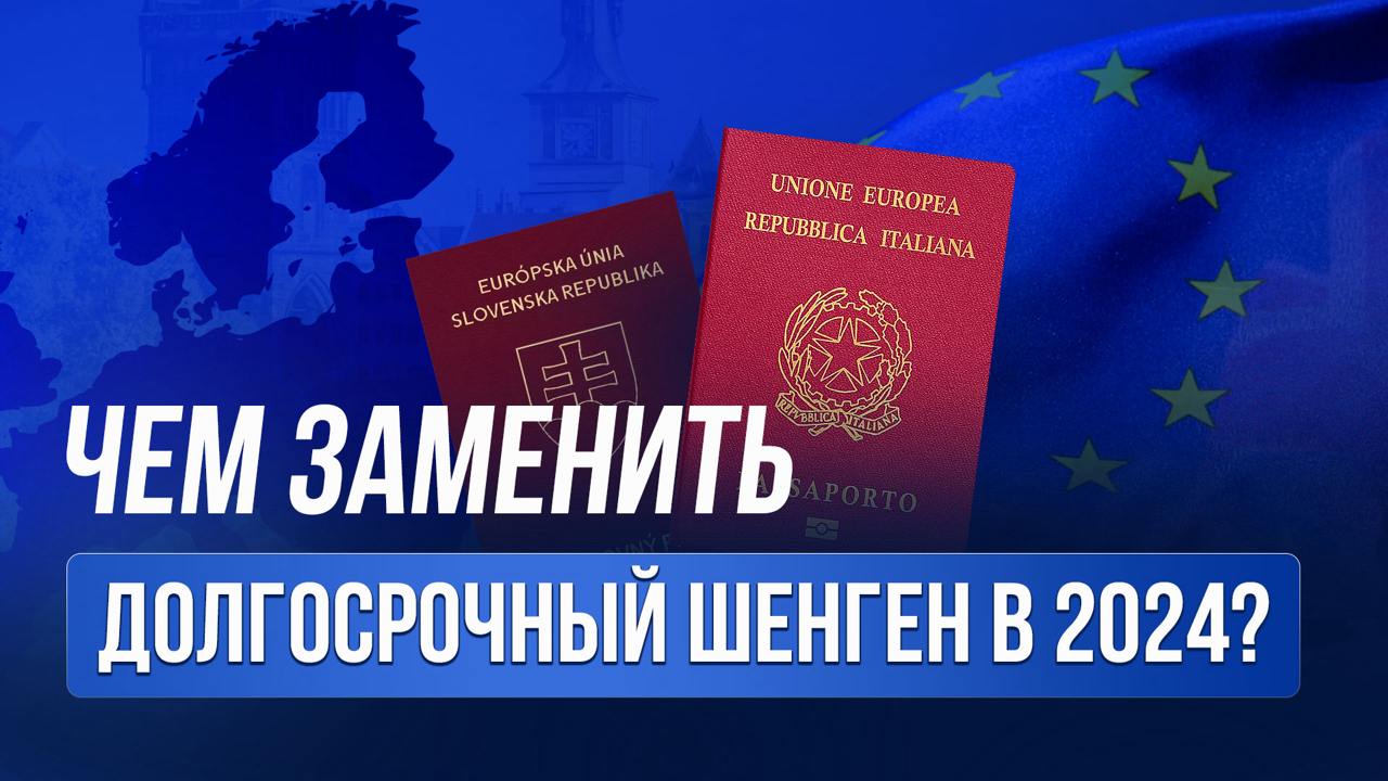 🟥 Новое видео: Чем заменить долгосрочный шенген?
Если вы часто путешествуете по Европе, но сталкиваетесь с проблемами при получении шенгенской визы, мы предложим несколько альтернативных решений | Сетка — социальная сеть от hh.ru