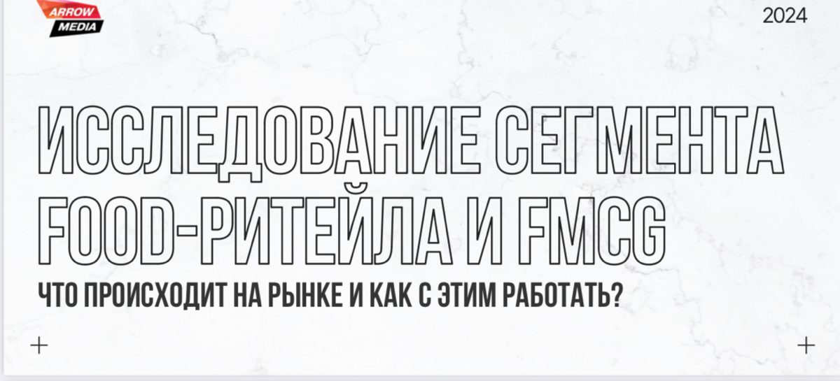 ‼️ Arrow Media и NIQ: Рынок FMCG продолжает уверенный Online рост
✏️ Лидер роста - Food сегмент и fast delivery - доставка до 1 часа в регионах и до 30 минут в городах миллионниках
Эксклюзивная инфо с... | Сетка — социальная сеть от hh.ru