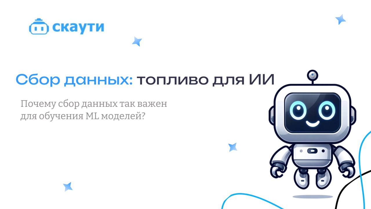 Почему сбор данных так важен для обучения ML моделей ?
🤩Машинное обучение — это процесс, в котором мы обучаем программы (модели) выполнять различные задачи | Сетка — социальная сеть от hh.ru
