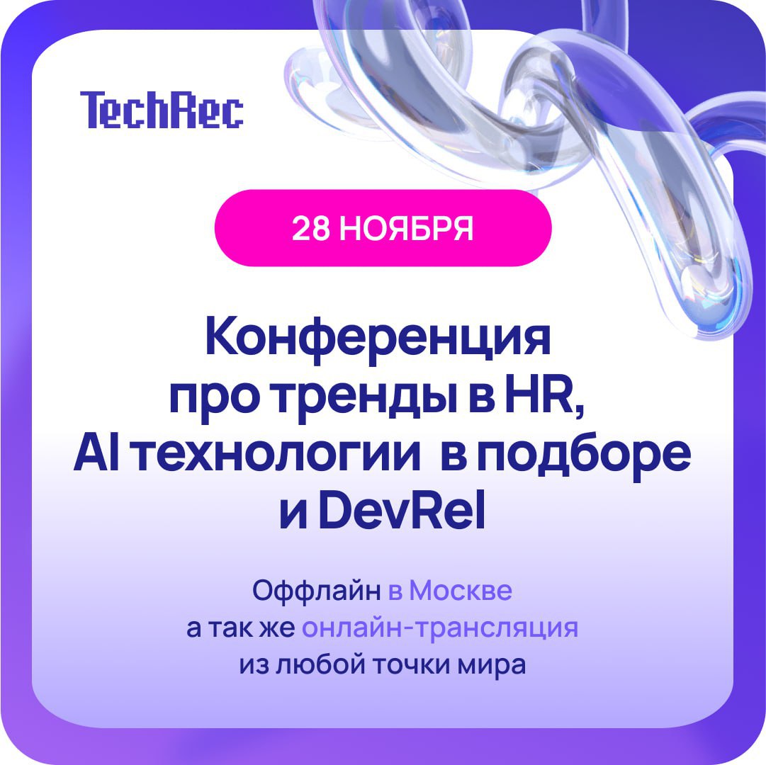 28 ноября выступаю на конференции TechRec 2024
Будет всё, как я люблю: тренды и технологии в рекрутинге, AI в HR, HR-бренд, HR и IT. Моя тема: «Дорожная карта рекрутинга с помощью ИИ» | Сетка — социальная сеть от hh.ru
