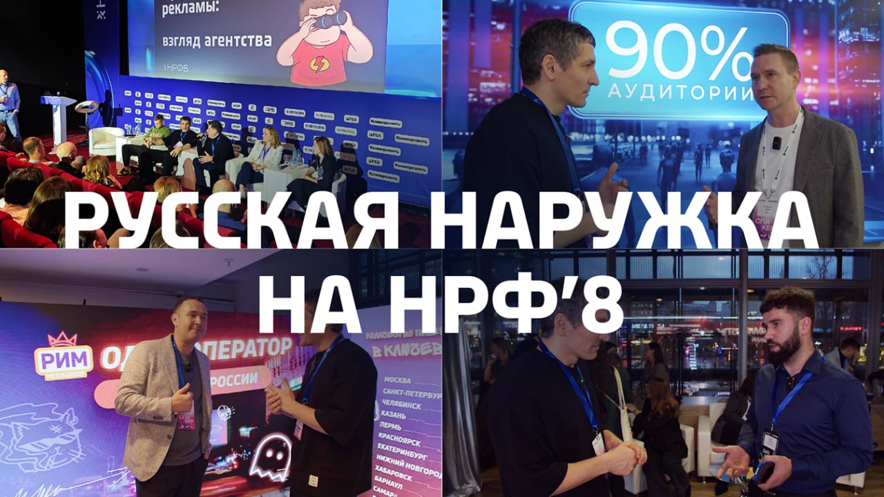 Наше видео с НРФ'8: интервью со спикерами и участниками рынка наружной рекламы.
📺 YouTube • 💙 ВК Видео • 📺 RuTube | Сетка — социальная сеть от hh.ru