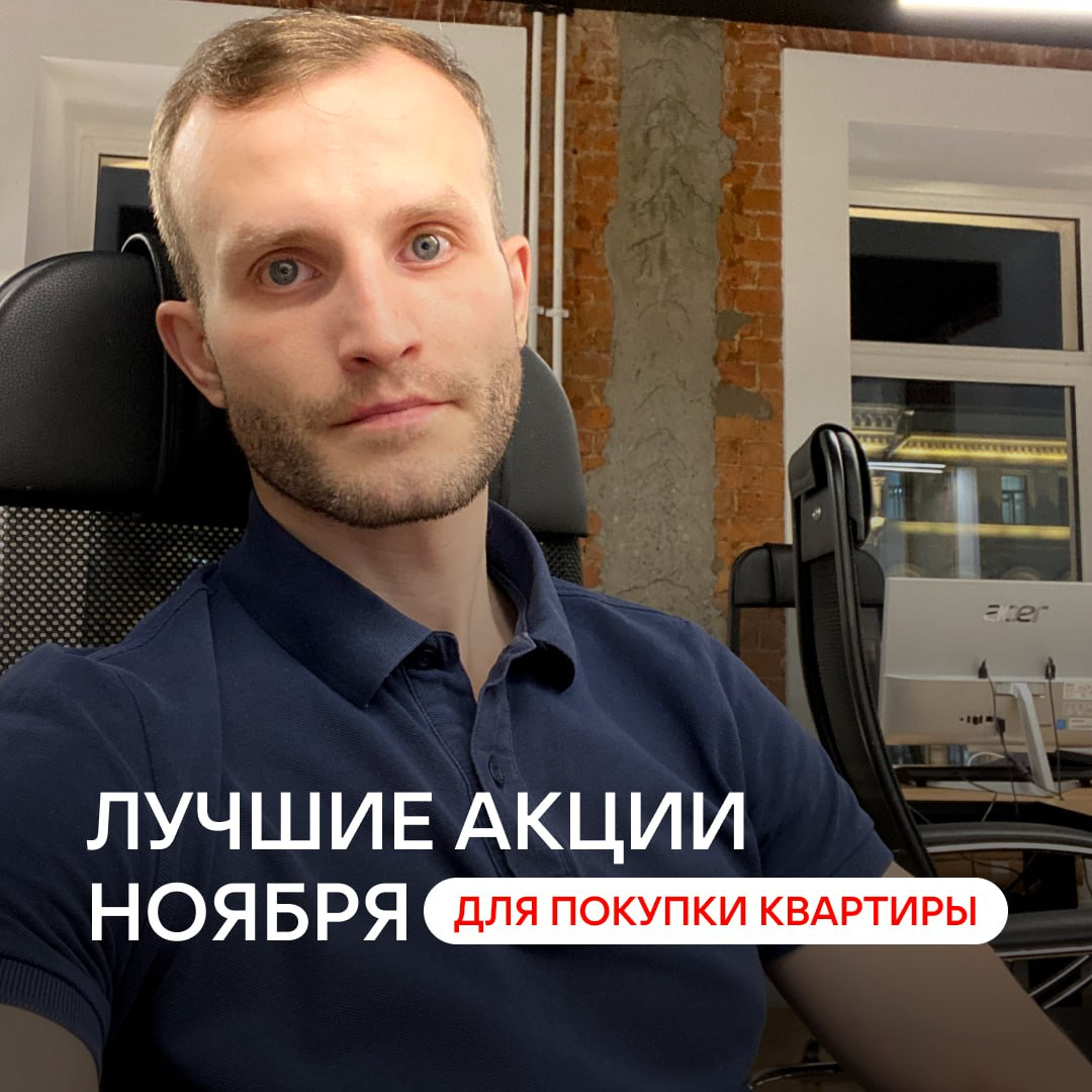 Лучшие акции для покупки квартиры в ноябре | Сетка — социальная сеть от hh.ru