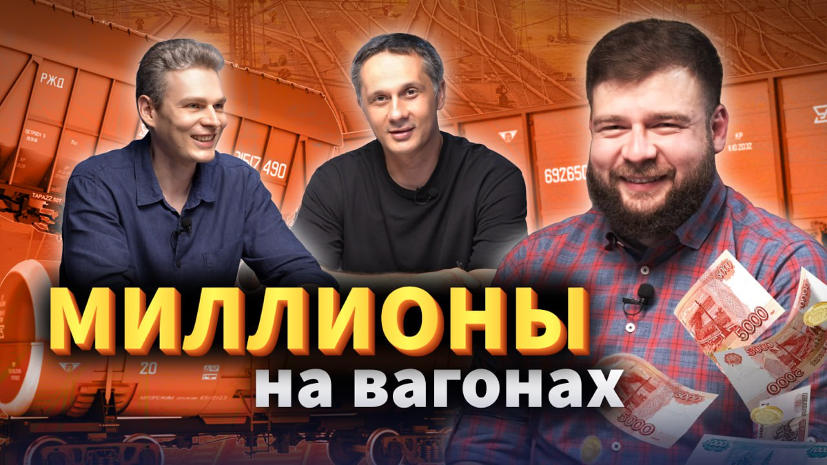 МИЛЛИОНЫ НА ВАГОНАХ | Сетка — социальная сеть от hh.ru