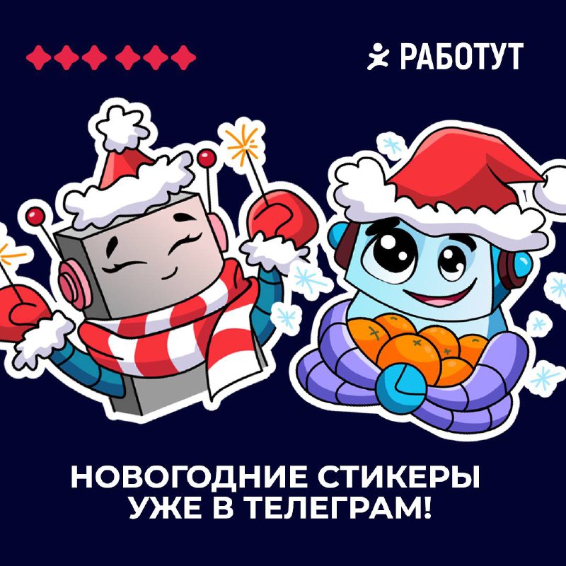 Мы в Работут уже поймали новогоднее настроение и поэтому подготовили два новых стикера в Телеграм 😍
Забирайте в комментариях и пользуйтесь👇🏻 | Сетка — социальная сеть от hh.ru