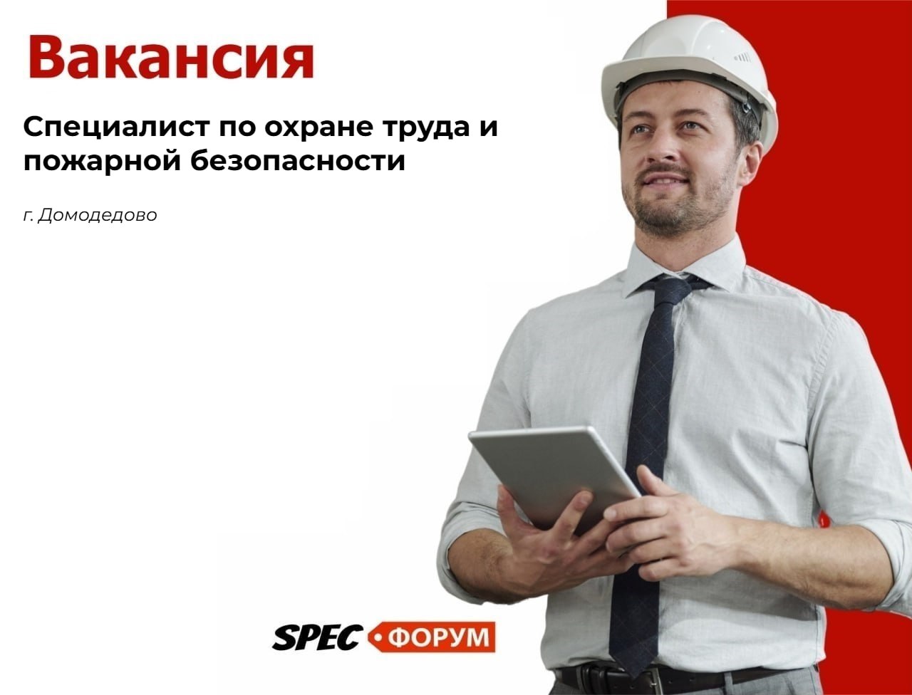 🗣Требуется специалист по охране труда и пожарной безопасности (г.Домодедово)
📌 Вакансия на Spec.ФОРУМЕ
#вакансия | Сетка — социальная сеть от hh.ru