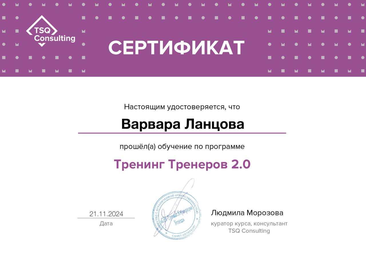 Веду тренинги, вебинары и лекции с 2010 года, но хотелось какого-то подтверждения скиллов. Поэтому в перерывах между работой, клиентами и учебой на психолога прошла курс для тренеров | Сетка — социальная сеть от hh.ru