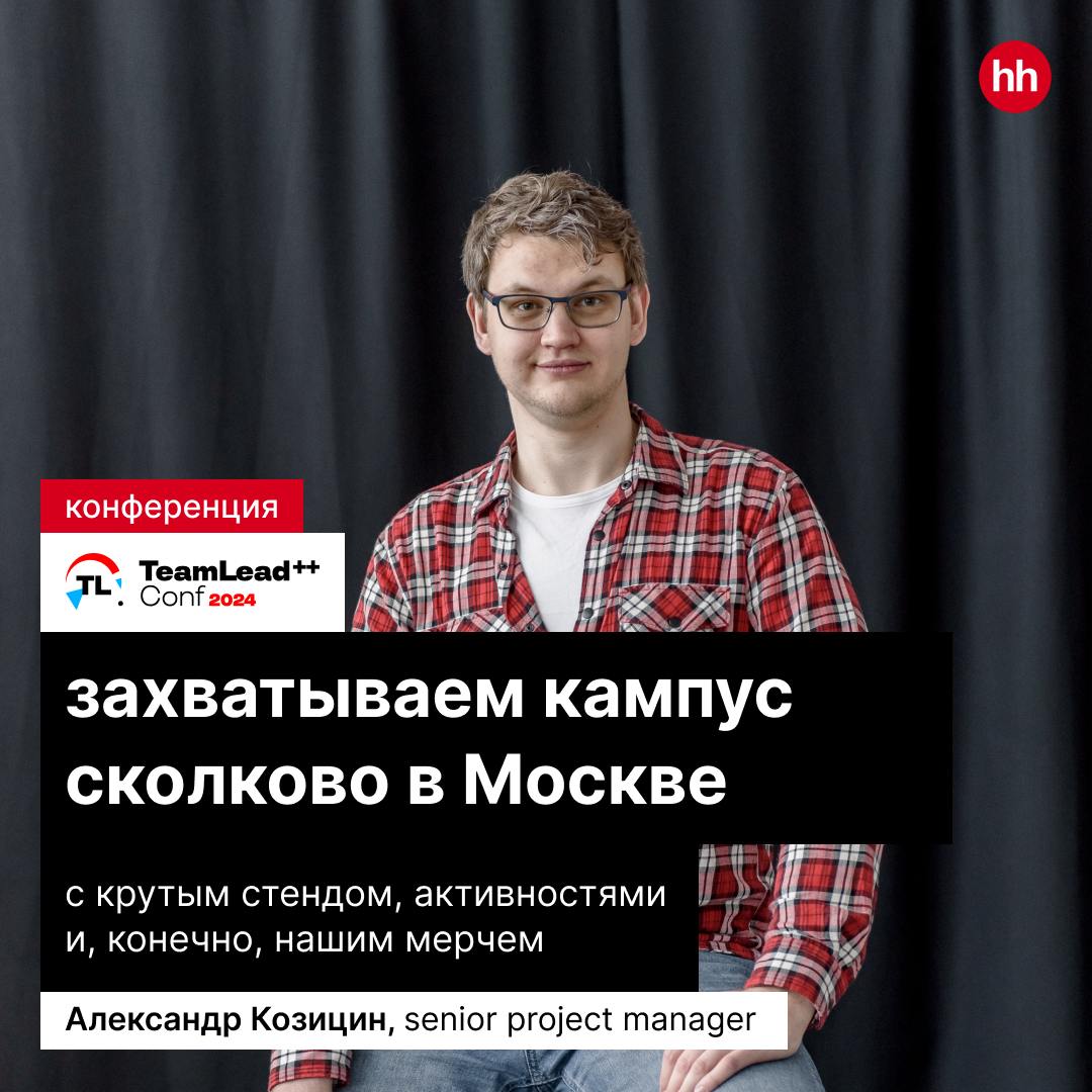 Встречаемся лично на TeamLead Conf 27-28 ноября! 🤝
Захватываем Кампус Сколково в Москве с крутым стендом, активностями и, конечно, нашим мерчем | Сетка — социальная сеть от hh.ru