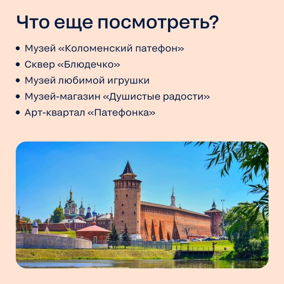 Куда съездить на выходные? 
Предлагаем рассмотреть для мини-путешествия Коломну | Сетка — социальная сеть от hh.ru