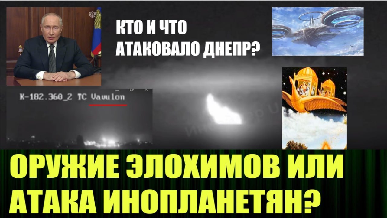 ‼️🧨 Новое видео:
"Оружие Элохимов или атака инопланетян? Кто и что атаковало Днепр"
Теперь у нас есть Орешник!
https://dzen.ru/video/watch/6740cd2f8e7c30285a659dba | Сетка — социальная сеть от hh.ru