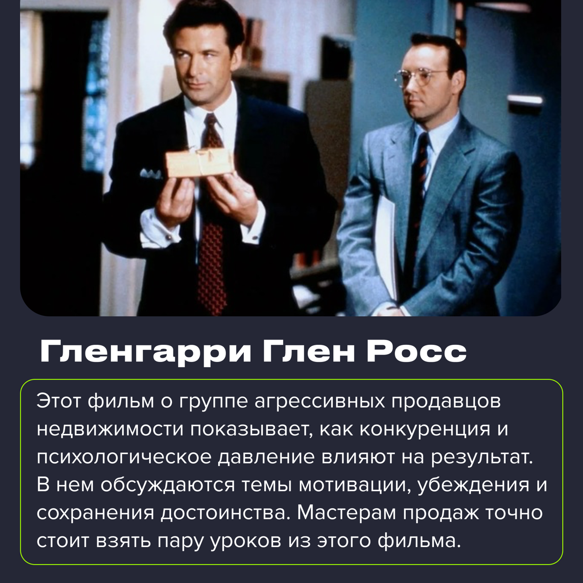 Сегодня суббота, а значит есть повод официально расслабиться и глянуть что-то интересное 🍿
#полезное
Собрал для вас шесть фильмов, которые стоит посмотреть, если вы работаете в продажах (отдыхаем с по... | Сетка — социальная сеть от hh.ru