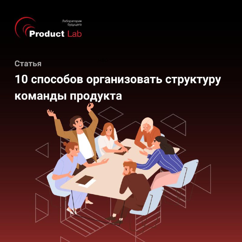 🔥 Всем привет!
Организация продуктовой команды — это настоящий вызов | Сетка — социальная сеть от hh.ru