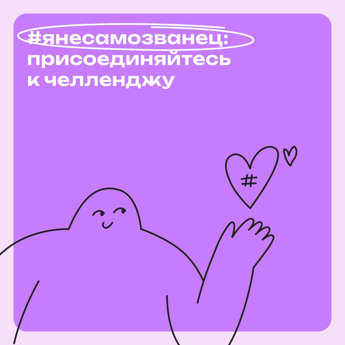 #янесамозванец: присоединяйтесь к челленджу | Сетка — социальная сеть от hh.ru