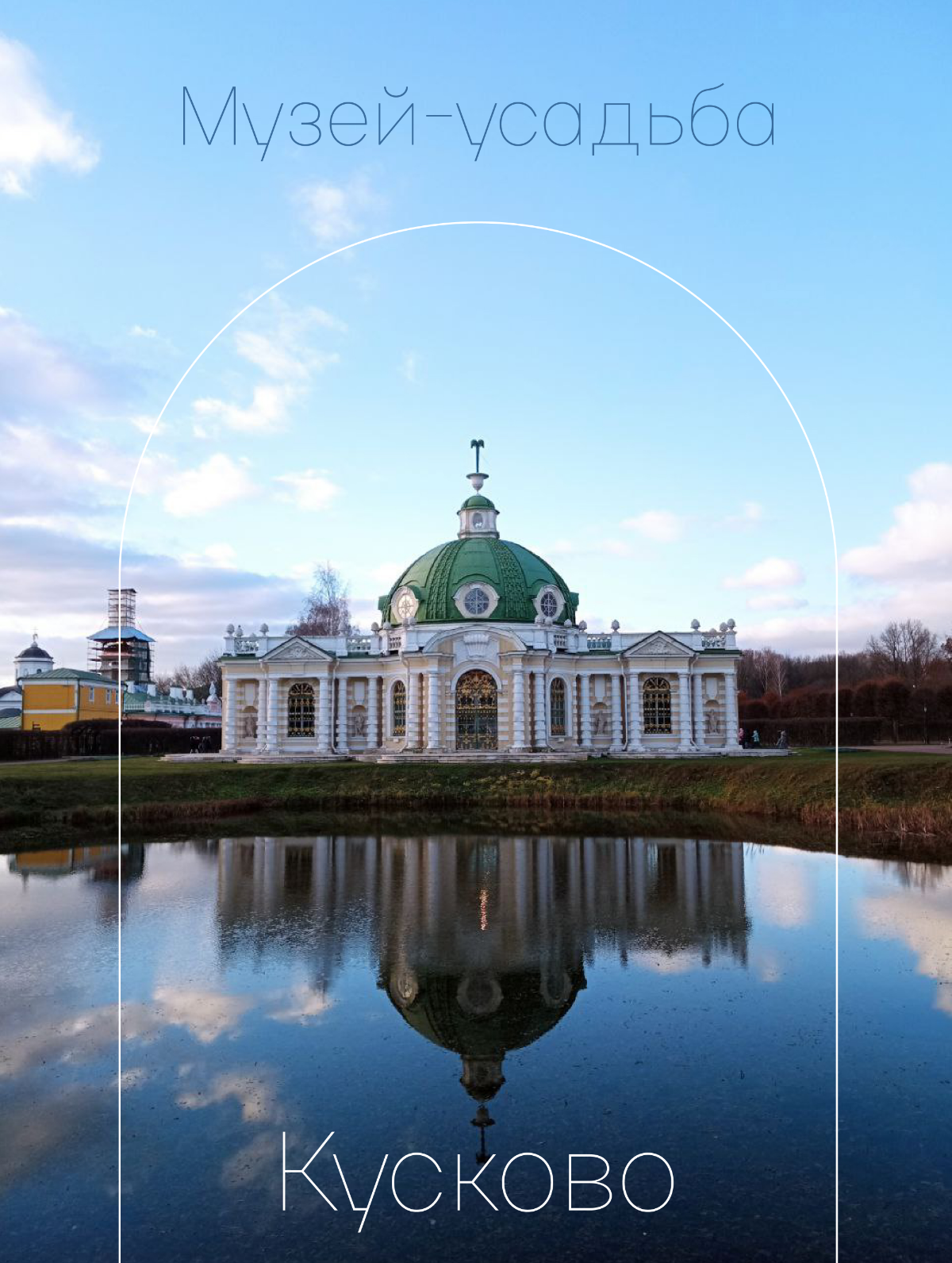 Одновременно мужского, женского и среднего рода? Музей-усадьба Кусково 😉 | Сетка — социальная сеть от hh.ru