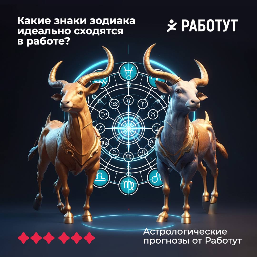 Наши астрологи спешат к вам с новостями! Они определили какие знаки зодиака идеально сходятся в рабочих отношениях😱

Весы и Овен
Скорпион и Телец
Дева и Близнецы
Лев и Весы
Рыбы и Рак
Козерог и Близне... | Сетка — социальная сеть от hh.ru