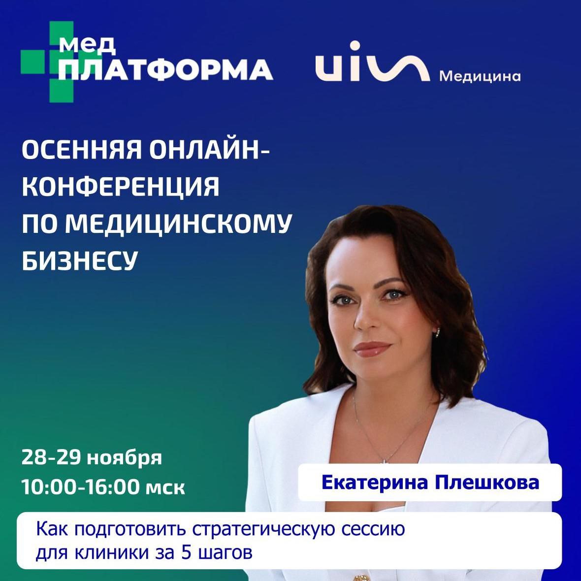 WhiteMed среди 24 экспертов на завершающей конференции 2024 года на МЕДПЛАТФОРМЕ!
28-29 ноября 2024 состоится ОСЕННЯЯ ОНЛАЙН-КОНФЕРЕНЦИЯ ПО МЕДИЦИНСКОМУ БИЗНЕСУ
12 часов пользы в прямом эфире на самые... | Сетка — социальная сеть от hh.ru