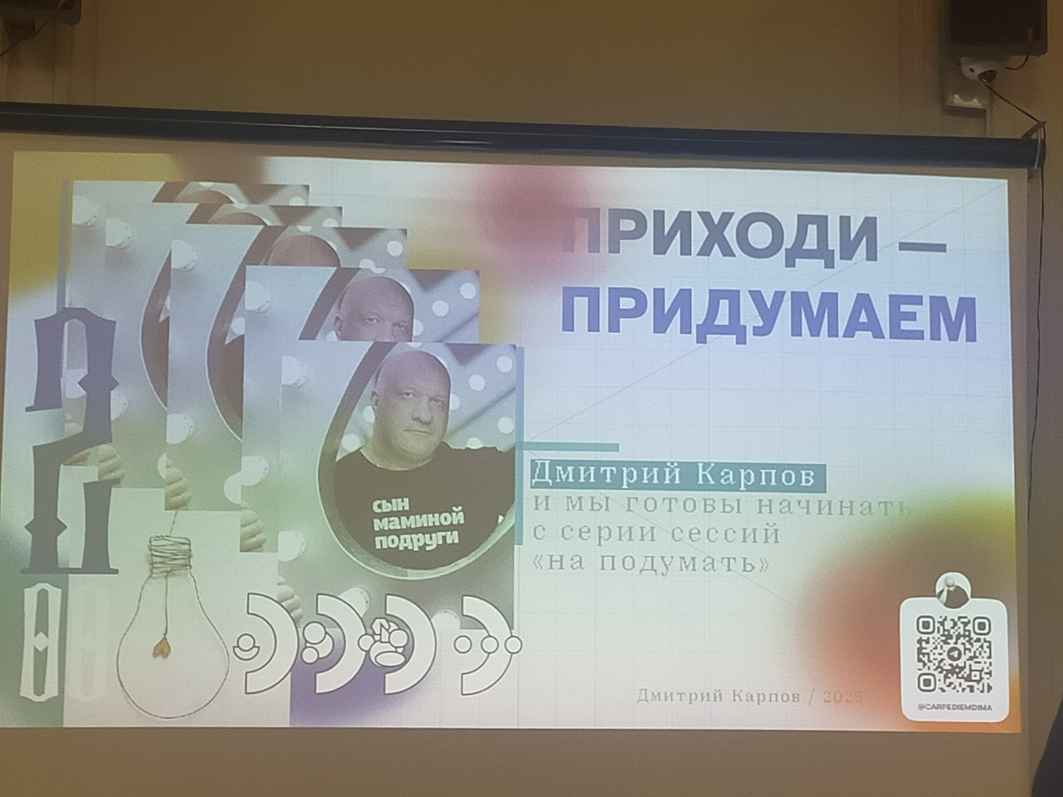 Я не маньяк обучения, а так складывается, что вокруг много интересных мастер-классов.
Опять Дмитрий Карпов. Опять о креативе. Приходи - Придумаем.
Драйвово. Много полезного, интересного, суперского | Сетка — социальная сеть от hh.ru