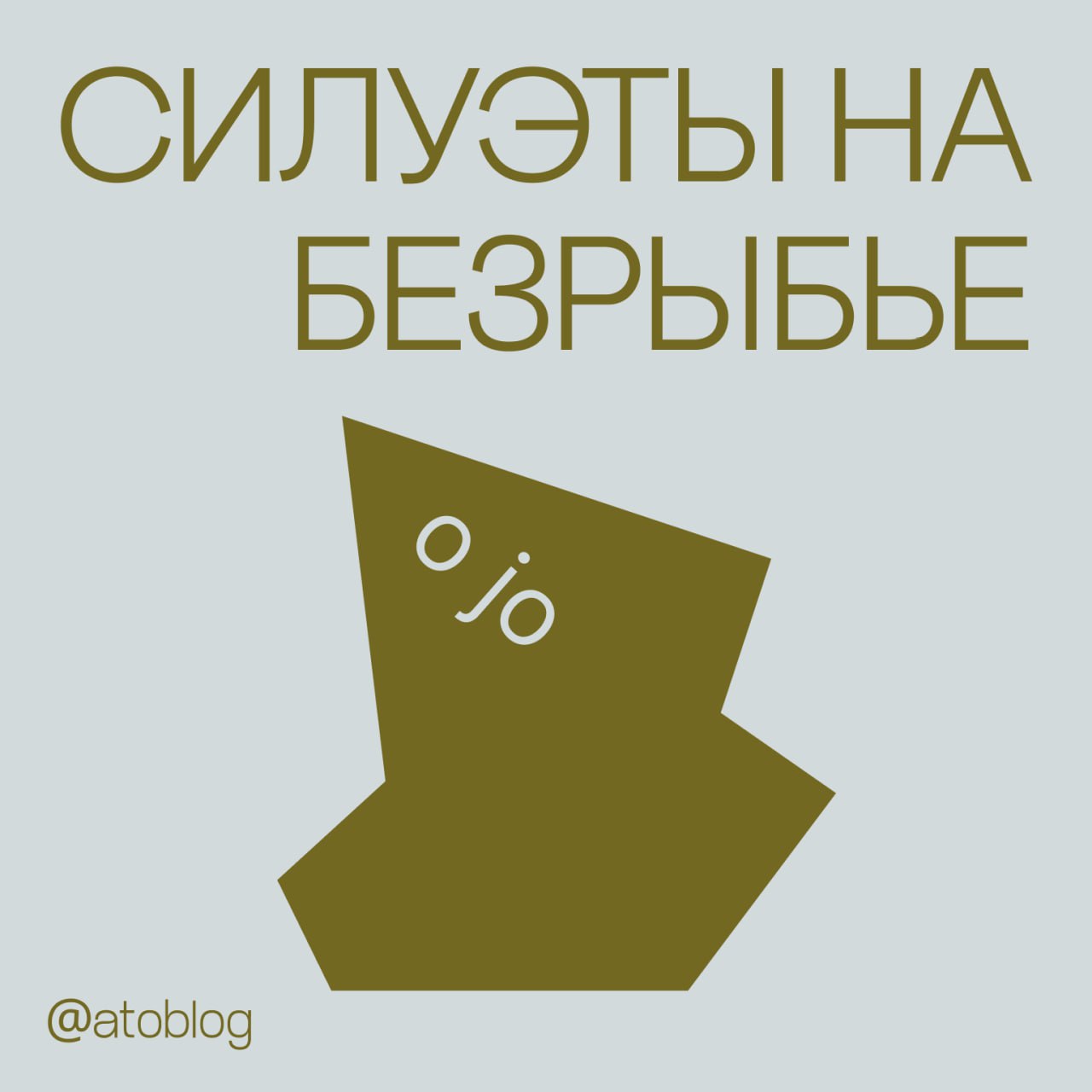 / силуэты на безрыбье
когда горизонт пуст, а разум затуманен, взгляд начинает цепляться за ложные силуэты — далекие, расплывчатые и манящие | Сетка — социальная сеть от hh.ru
