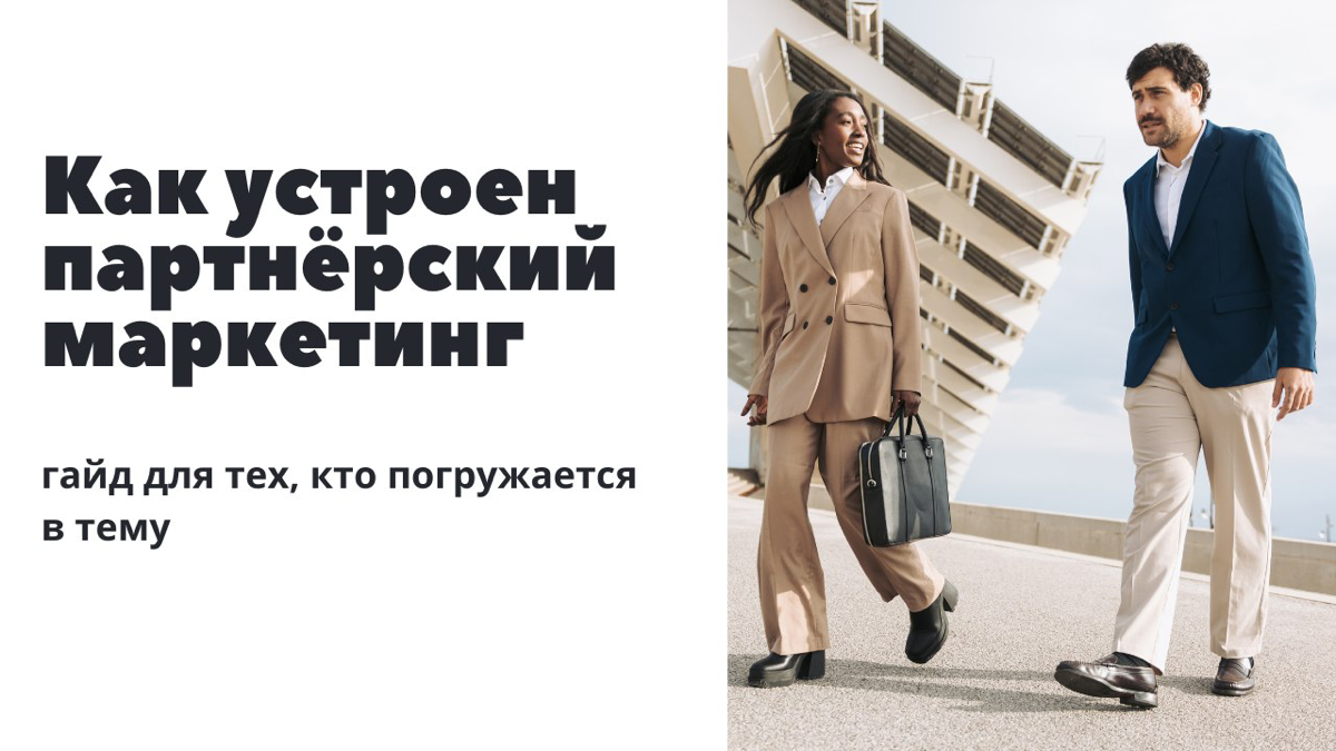Как устроен партнёрский маркетинг | Сетка — социальная сеть от hh.ru
