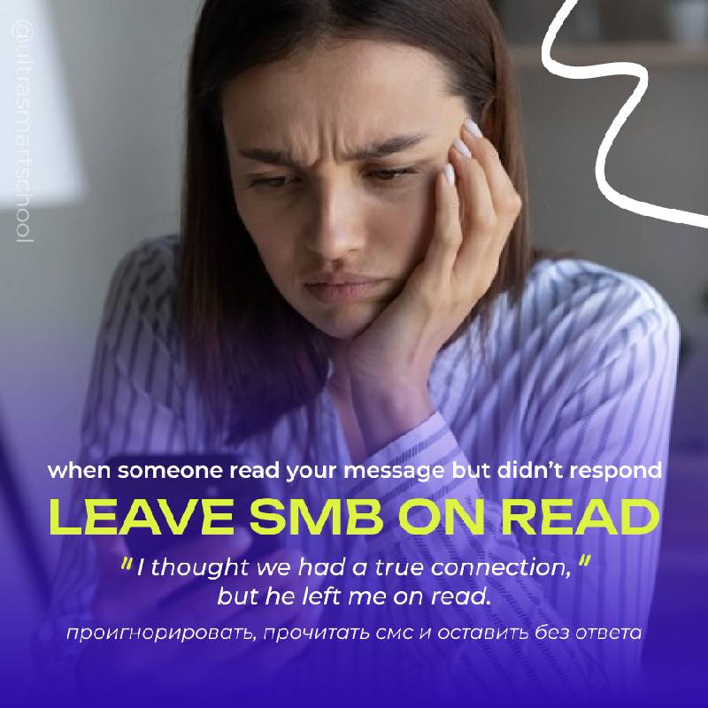#словодня
🔕 to leave smb on read

used to say when someone read your message but didn’t respond
I thought we had a true connection, but he left me on read | Сетка — социальная сеть от hh.ru