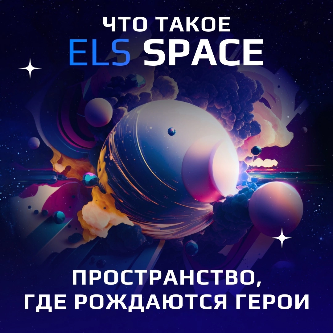 🚀 Что такое ELS SPACE?
⠀
Идея проекта ELS SPACE прорабатывалась несколько лет и, наконец, было создано пространство, в котором каждый человек может преобразить себя, стать востребованным, овладеть акт... | Сетка — социальная сеть от hh.ru