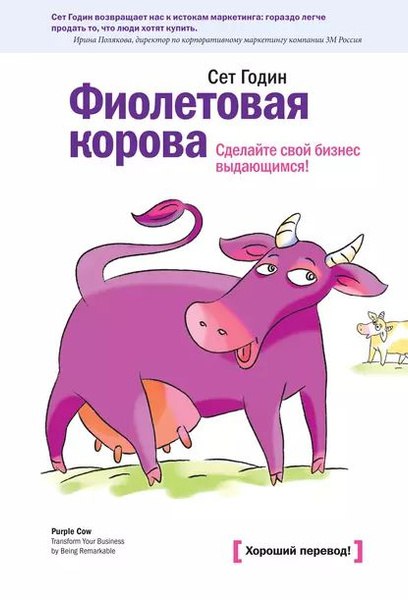 Сет Годин в своей книге объясняет, что в мире, где потребители перегружены рекламой и предложениями, быть просто «хорошим» или даже «очень хорошим» уже недостаточно | Сетка — социальная сеть от hh.ru