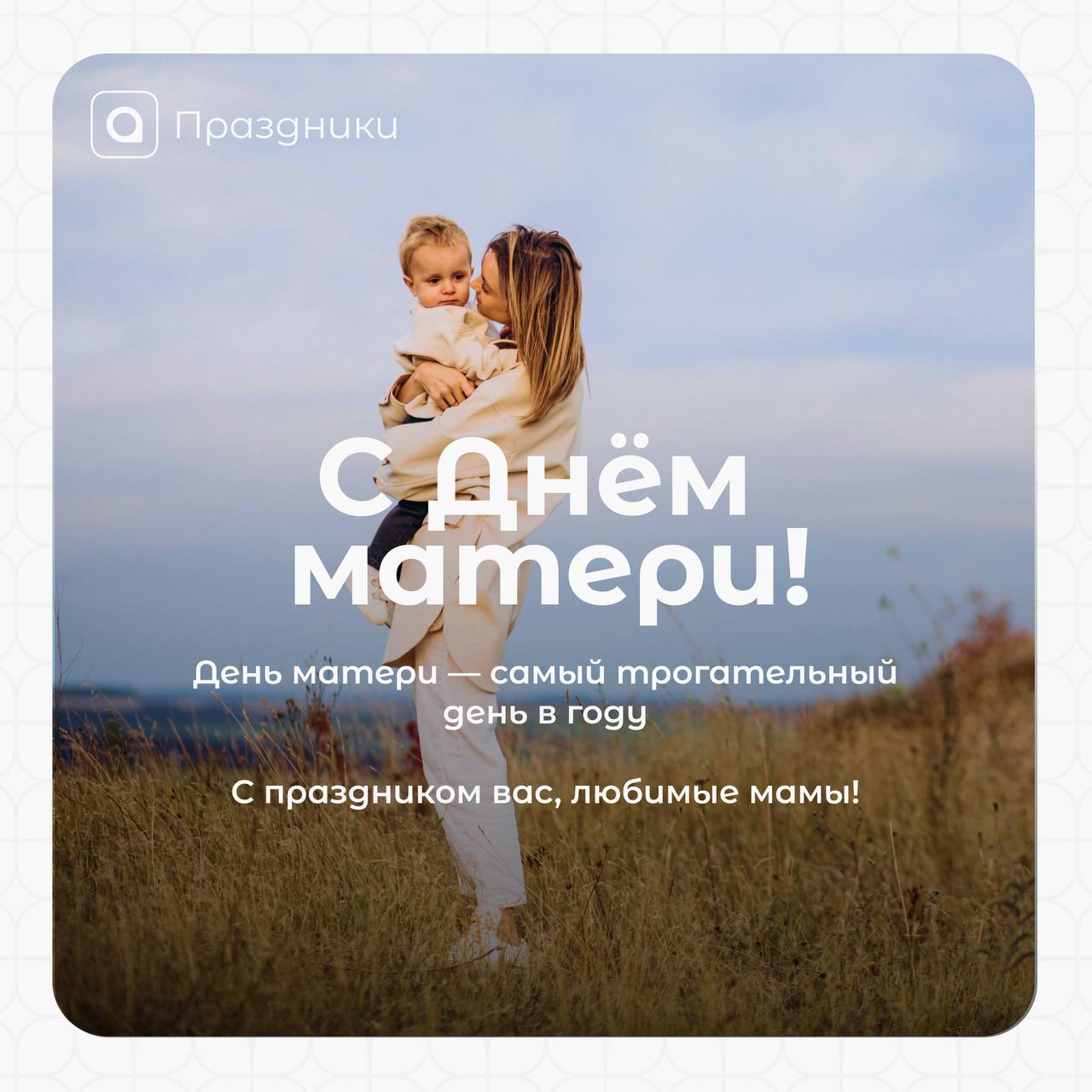 Сегодня в России отмечается самый трогательный и важный праздник — День матери! 
Этот день посвящён тем, кто дарит нам жизнь, любовь и заботу | Сетка — социальная сеть от hh.ru