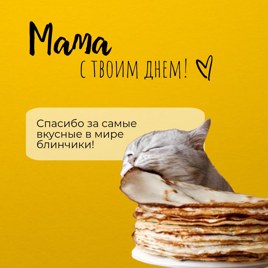 Сегодня - день Мамы ❤️
Поздравьте любимых ✨
А в карточках - открытки для мам | Сетка — социальная сеть от hh.ru