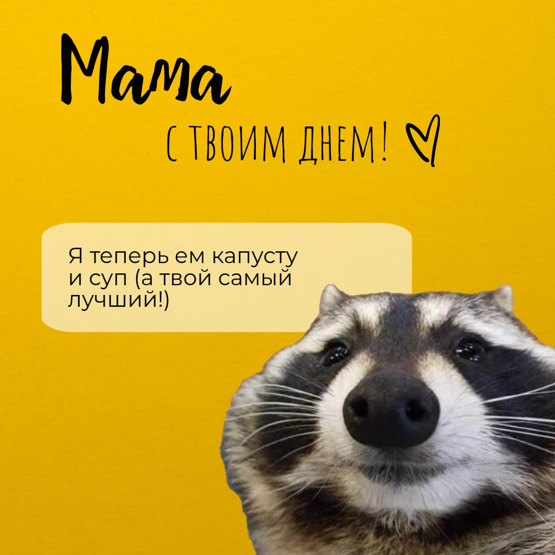 Сегодня - день Мамы ❤️
Поздравьте любимых ✨
А в карточках - открытки для мам | Сетка — социальная сеть от hh.ru