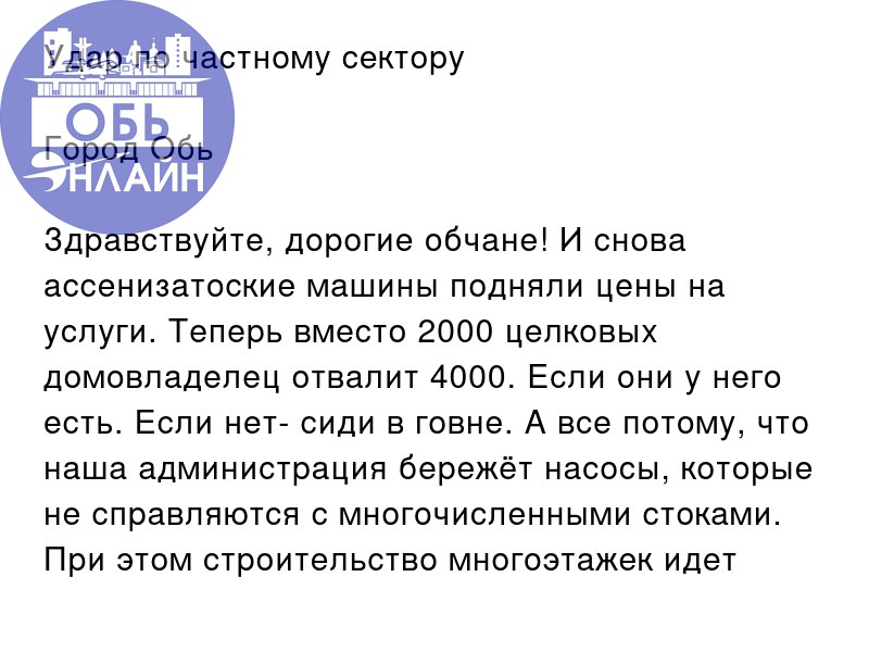 ↗ Удар по частному сектору
Город Обь
Здравствуйте, дорогие обчане! И снова ассенизатоские машины подняли цены на услуги. Теперь вместо 2000 целковых домовладелец отвалит 4000. Если они у него есть | Сетка — социальная сеть от hh.ru
