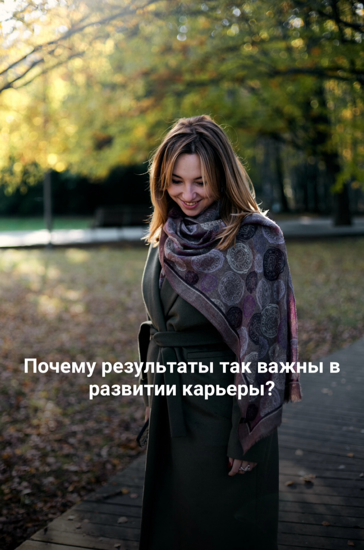 Почему результаты так важны в развитии карьеры? | Сетка — социальная сеть от hh.ru