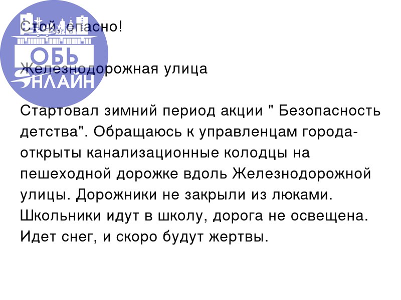 ↗ Стой, опасно!
Железнодорожная улица
Стартовал зимний период акции " Безопасность детства" | Сетка — социальная сеть от hh.ru