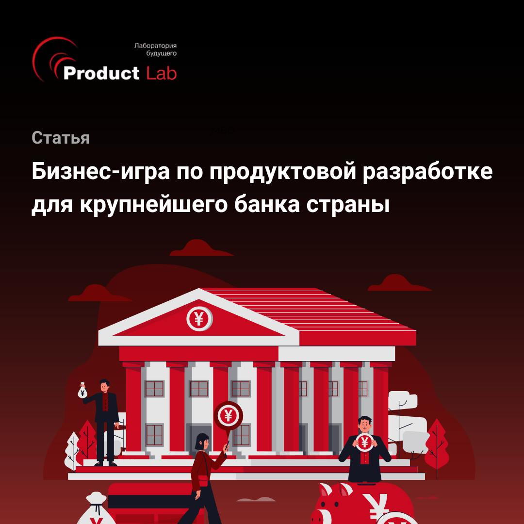 Недавно мы провели бизнес-игру, посвященную процессу продуктовой разработки с одним из крупнейших банков страны | Сетка — социальная сеть от hh.ru