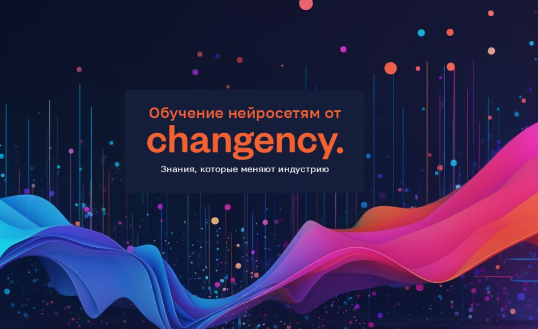 🚀 Партнерство в EdTech: готовый курс по нейросетям от Changency | Сетка — социальная сеть от hh.ru