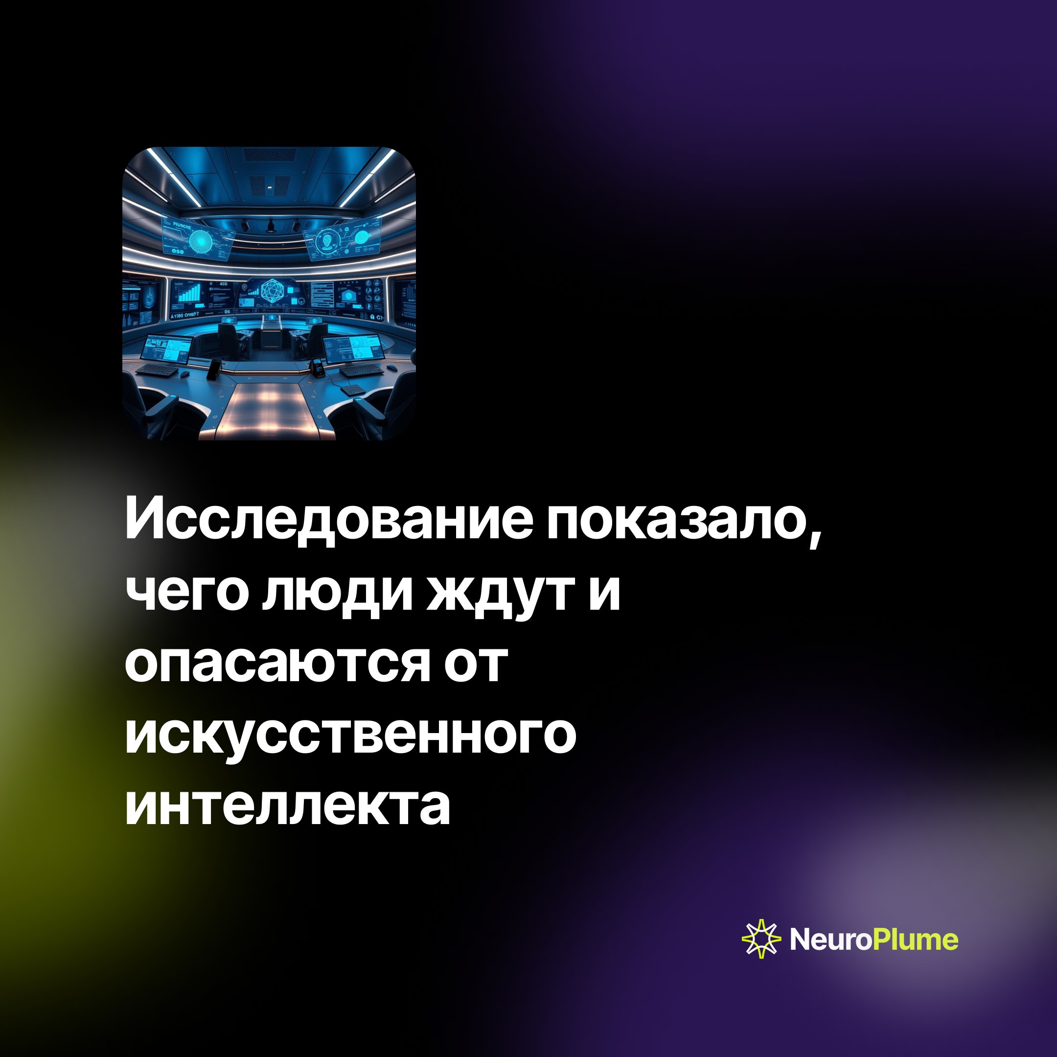 💡 Исследование показало, чего люди ждут и опасаются от искусственного интеллекта
Новое исследование выявило предпочтения общества в отношении технологий ИИ | Сетка — социальная сеть от hh.ru