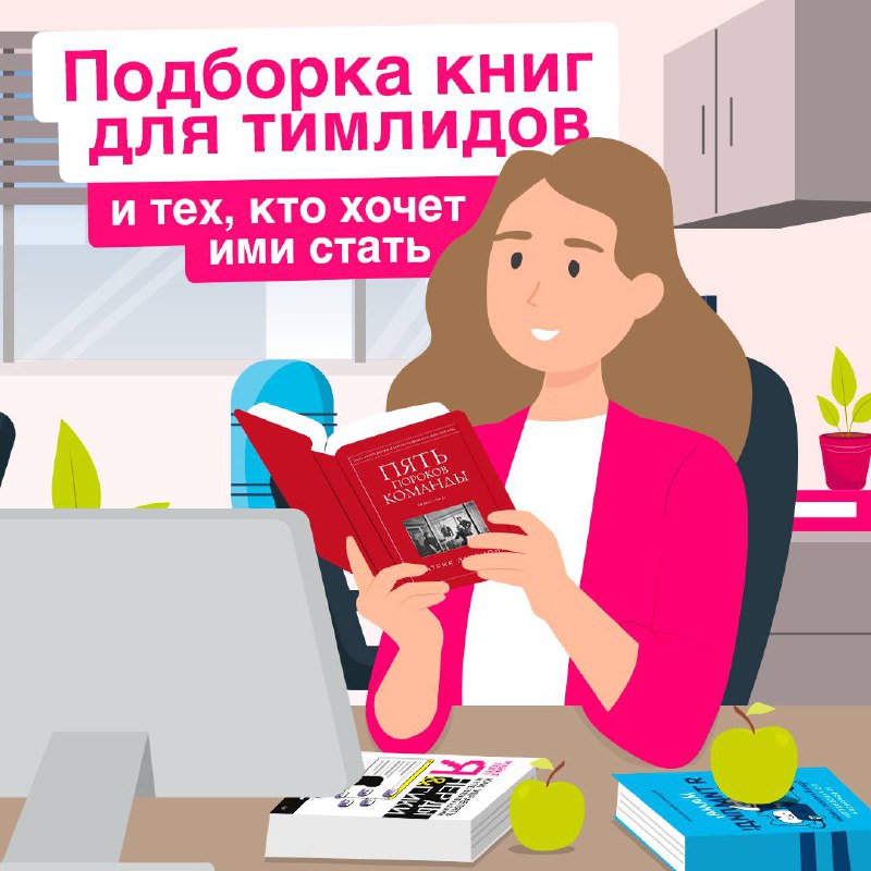 Управление командой — задача не из легких 📎
В карточках собрали подборку книг, которые помогут начинающим тимлидам развить лидерские качества, научиться управлять командой и решать сложные задачи | Сетка — социальная сеть от hh.ru