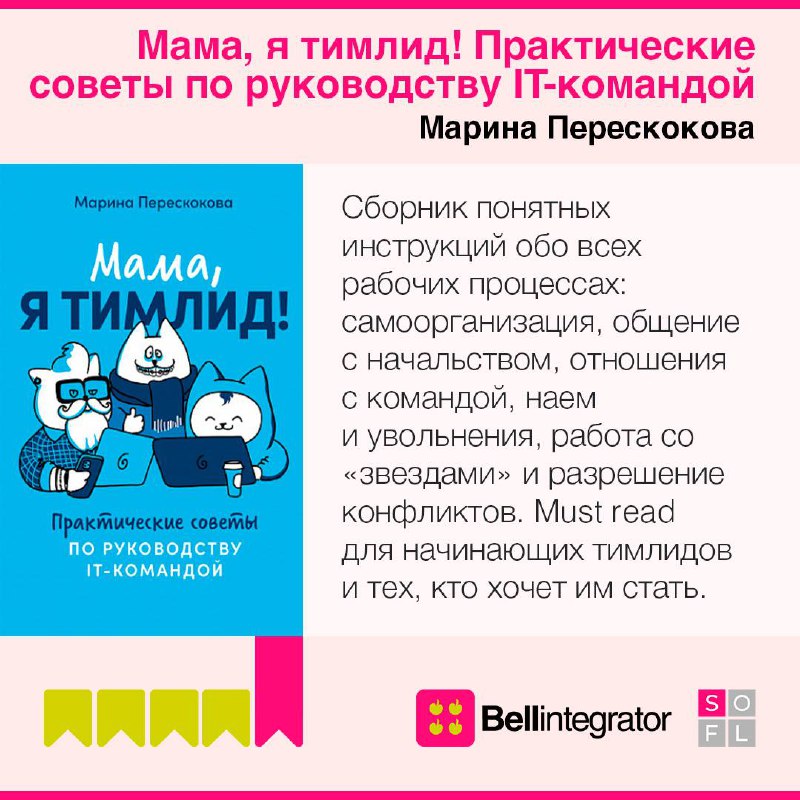 Управление командой — задача не из легких 📎
В карточках собрали подборку книг, которые помогут начинающим тимлидам развить лидерские качества, научиться управлять командой и решать сложные задачи | Сетка — социальная сеть от hh.ru