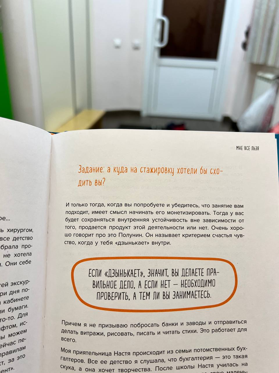 Мы в этом месяце читаем в нашем книжном клубе «Мне всё льзя» Татьяны Мужицкой. В книге много интересных вопросов, которые предлагается задать себе в процессе поиска своего призвания, самореализации | Сетка — социальная сеть от hh.ru