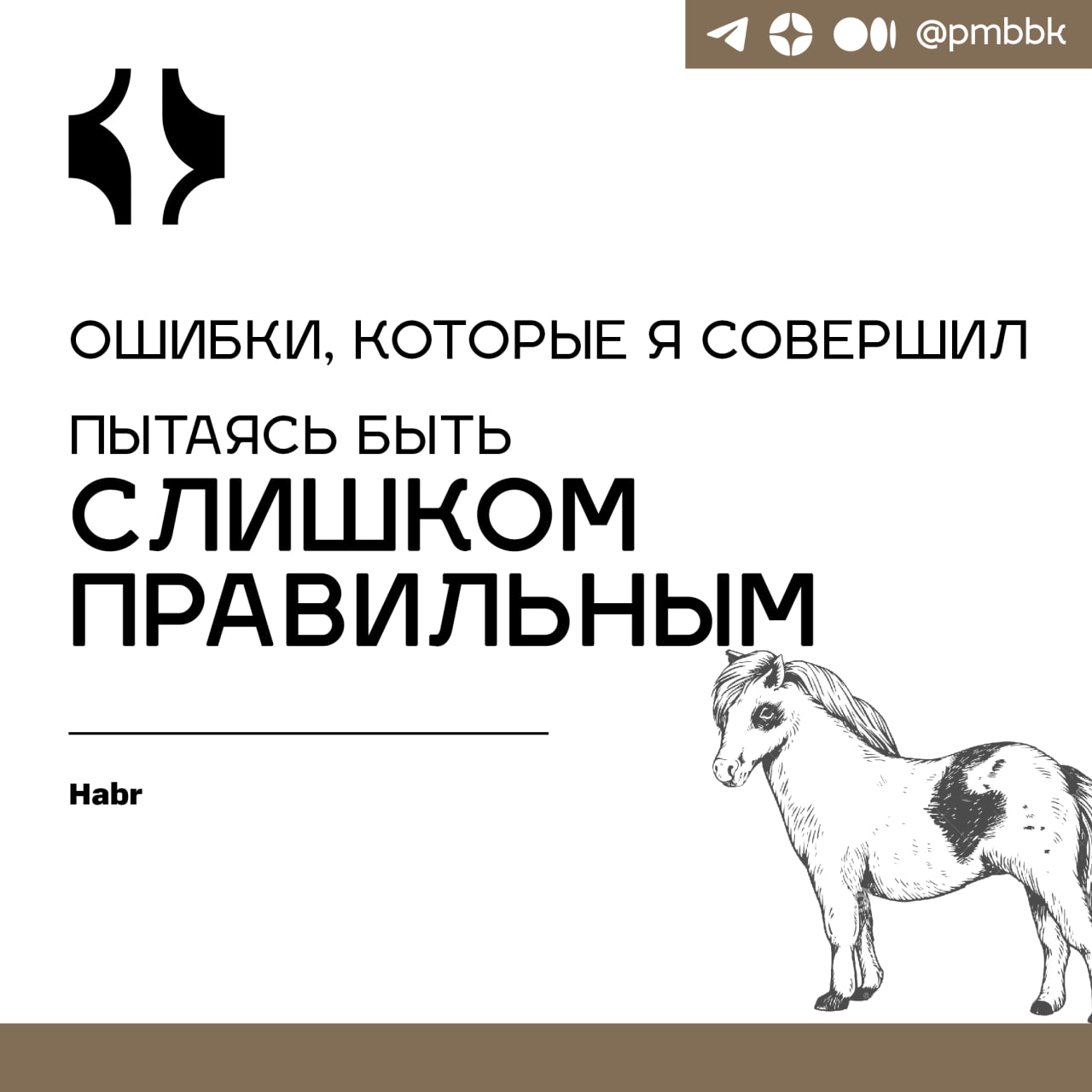 😇 Ошибки, которые я совершил, пытаясь быть слишком правильнымВ начале карьеры мне тоже казалось, что каждый разработчик должен следовать строгим правилам и рекомендациям | Сетка — социальная сеть от hh.ru