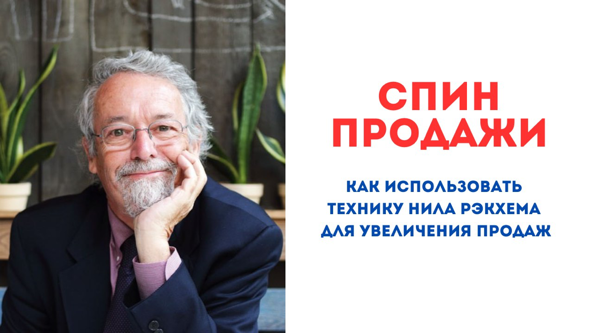 Техника Нила Рэкхема для увеличения продаж | Сетка — социальная сеть от hh.ru