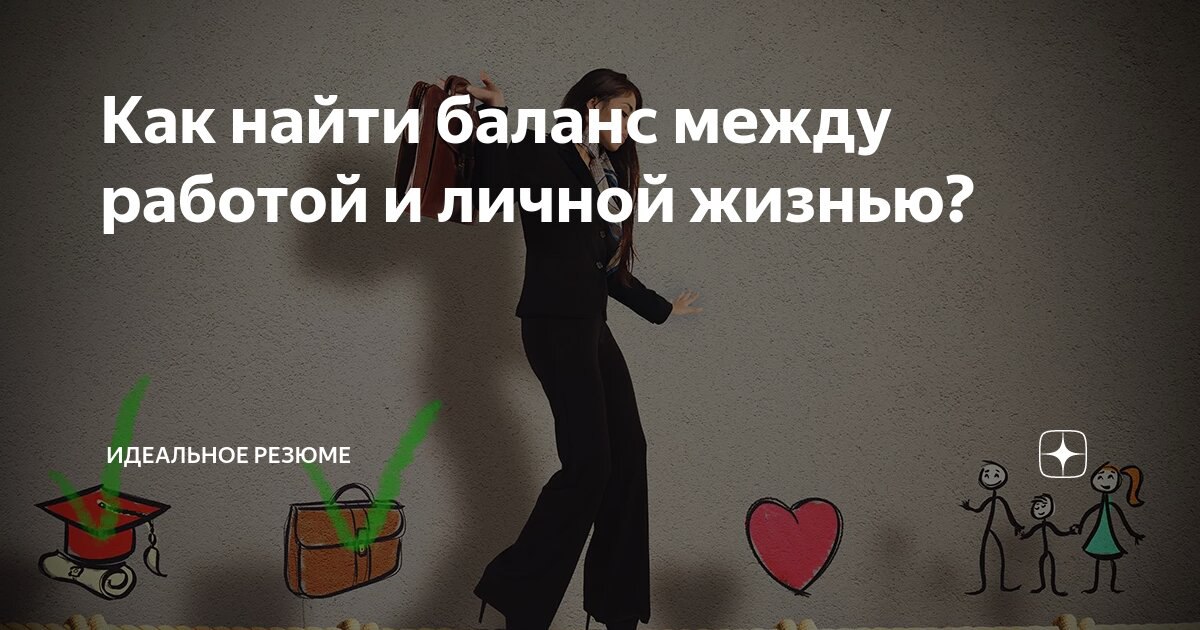В сегодняшнем быстро меняющемся мире, где работа и личная жизнь сильно переплетаются, найти баланс становится настоящим искусством | Сетка — социальная сеть от hh.ru