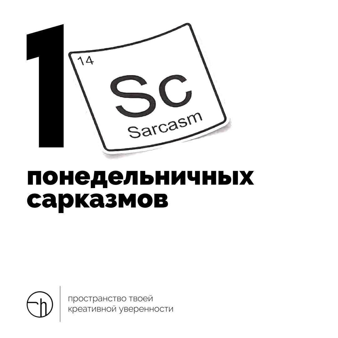 Давайте только в понедельник без сарказмов попробуем? И без них много всякого…
#10идейвдень by @creativehappens | Сетка — социальная сеть от hh.ru